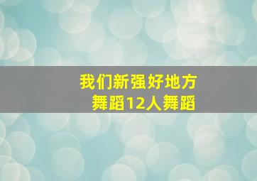 我们新强好地方舞蹈12人舞蹈