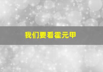 我们要看霍元甲