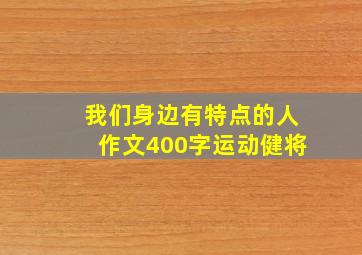 我们身边有特点的人作文400字运动健将