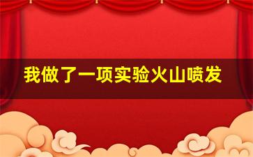 我做了一项实验火山喷发