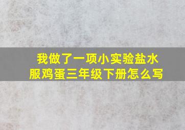 我做了一项小实验盐水服鸡蛋三年级下册怎么写