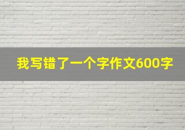 我写错了一个字作文600字