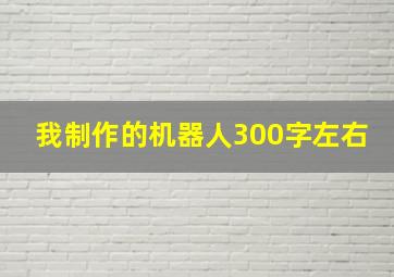 我制作的机器人300字左右