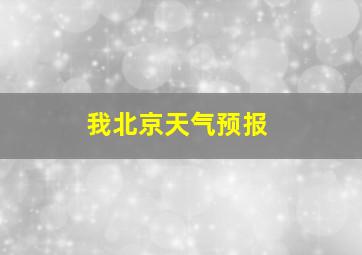 我北京天气预报