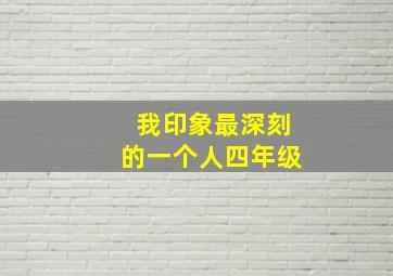 我印象最深刻的一个人四年级