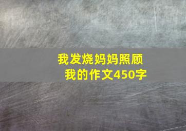 我发烧妈妈照顾我的作文450字