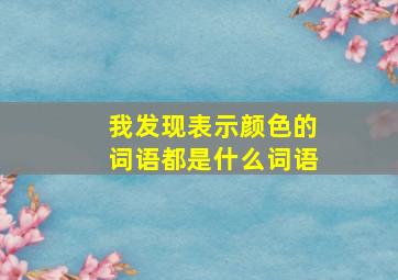 我发现表示颜色的词语都是什么词语