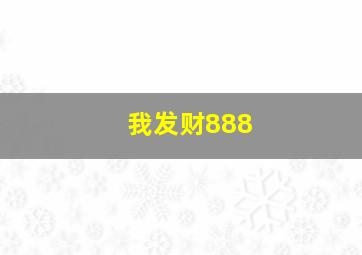 我发财888