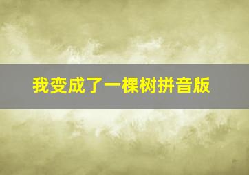 我变成了一棵树拼音版