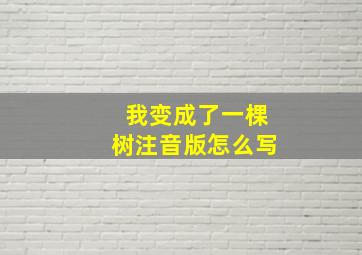 我变成了一棵树注音版怎么写