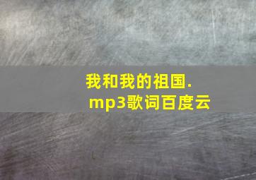 我和我的祖国.mp3歌词百度云