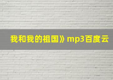 我和我的祖国》mp3百度云