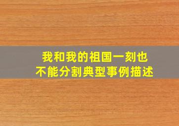 我和我的祖国一刻也不能分割典型事例描述