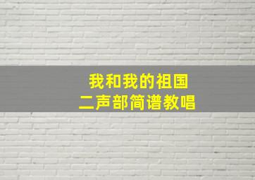 我和我的祖国二声部简谱教唱