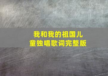 我和我的祖国儿童独唱歌词完整版