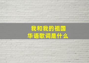 我和我的祖国华语歌词是什么