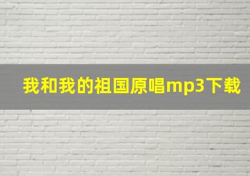 我和我的祖国原唱mp3下载