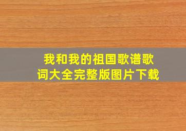 我和我的祖国歌谱歌词大全完整版图片下载