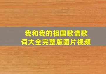 我和我的祖国歌谱歌词大全完整版图片视频