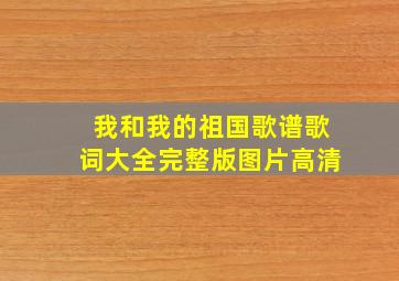 我和我的祖国歌谱歌词大全完整版图片高清