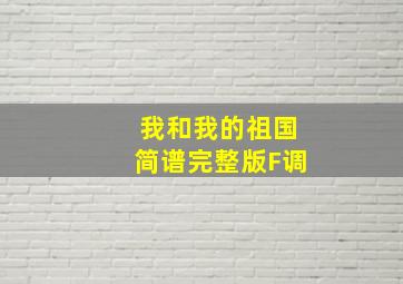 我和我的祖国简谱完整版F调