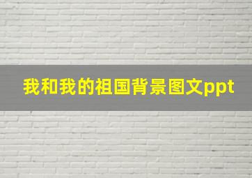 我和我的祖国背景图文ppt