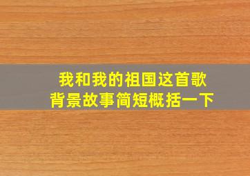 我和我的祖国这首歌背景故事简短概括一下