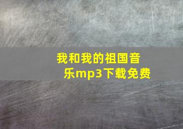 我和我的祖国音乐mp3下载免费