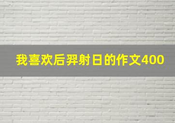 我喜欢后羿射日的作文400