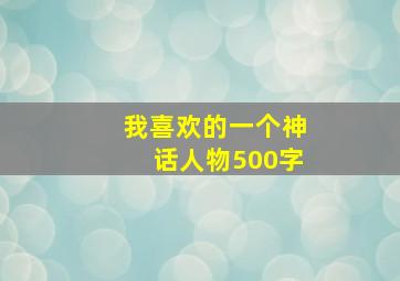 我喜欢的一个神话人物500字