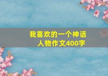 我喜欢的一个神话人物作文400字