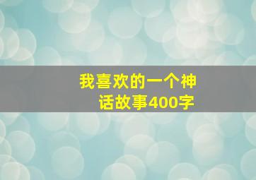 我喜欢的一个神话故事400字