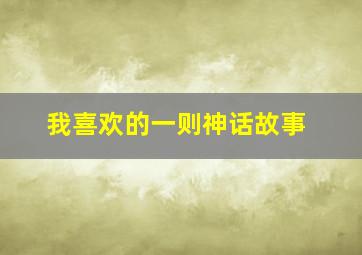 我喜欢的一则神话故事