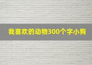 我喜欢的动物300个字小狗