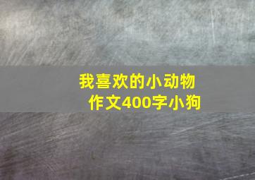 我喜欢的小动物作文400字小狗