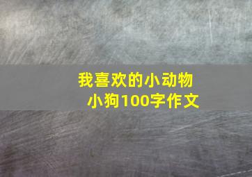 我喜欢的小动物小狗100字作文