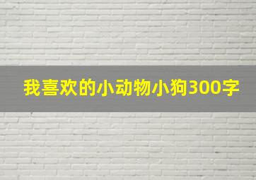 我喜欢的小动物小狗300字