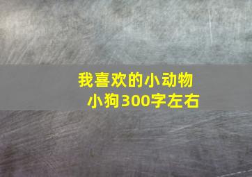 我喜欢的小动物小狗300字左右