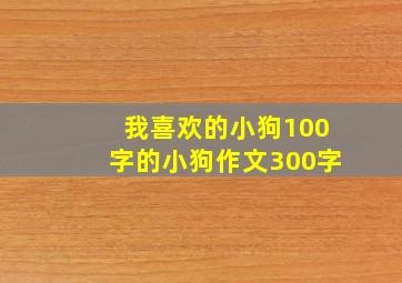 我喜欢的小狗100字的小狗作文300字