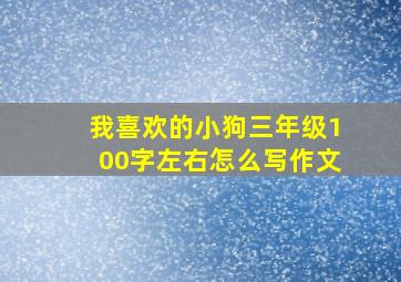 我喜欢的小狗三年级100字左右怎么写作文