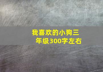 我喜欢的小狗三年级300字左右