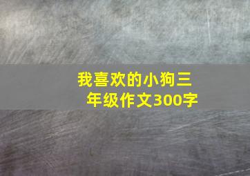 我喜欢的小狗三年级作文300字