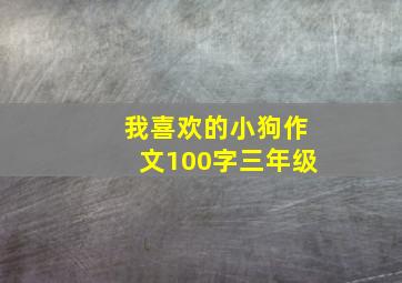 我喜欢的小狗作文100字三年级