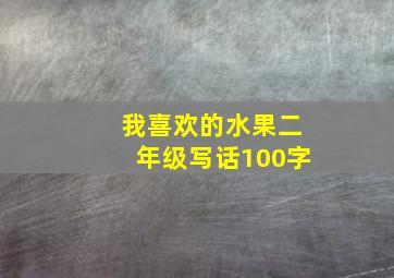 我喜欢的水果二年级写话100字