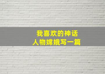 我喜欢的神话人物嫦娥写一篇