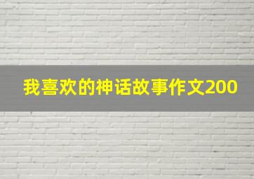 我喜欢的神话故事作文200