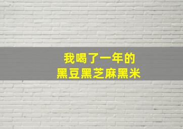 我喝了一年的黑豆黑芝麻黑米