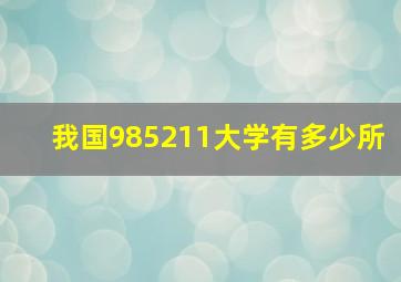 我国985211大学有多少所