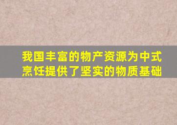 我国丰富的物产资源为中式烹饪提供了坚实的物质基础