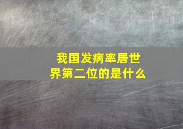 我国发病率居世界第二位的是什么